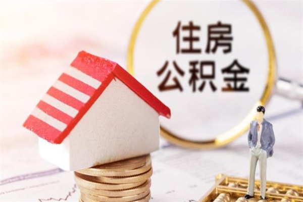 格尔木欠了一身债能否提取公积金（欠债可以提取公积金吗）