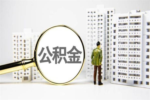 格尔木公积金提取出来有什么影响吗（公积金提取后有影响吗）