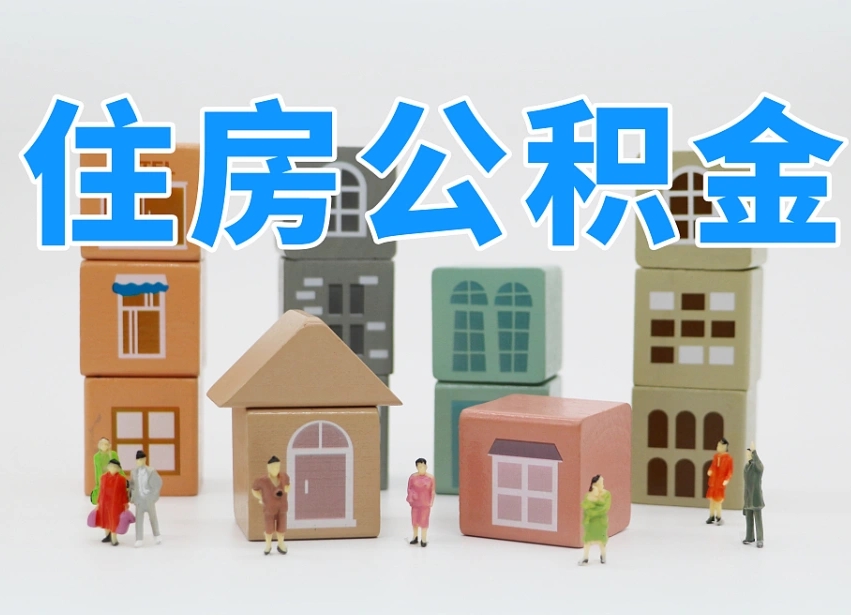 格尔木住房公积金封存怎么回事（住房公积金封存状态是什么情况）