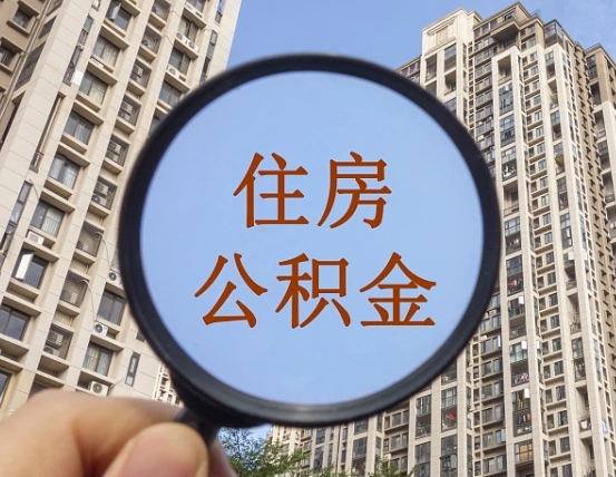 格尔木缺钱怎么把公积金提取出来（没钱怎么取公积金）
