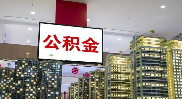 格尔木公积金提取出来有什么影响吗（公积金提取出来会不会对自己有影响）
