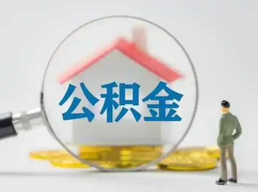 格尔木公积金怎么退出来在哪里退（公积金怎么退款申请流程）